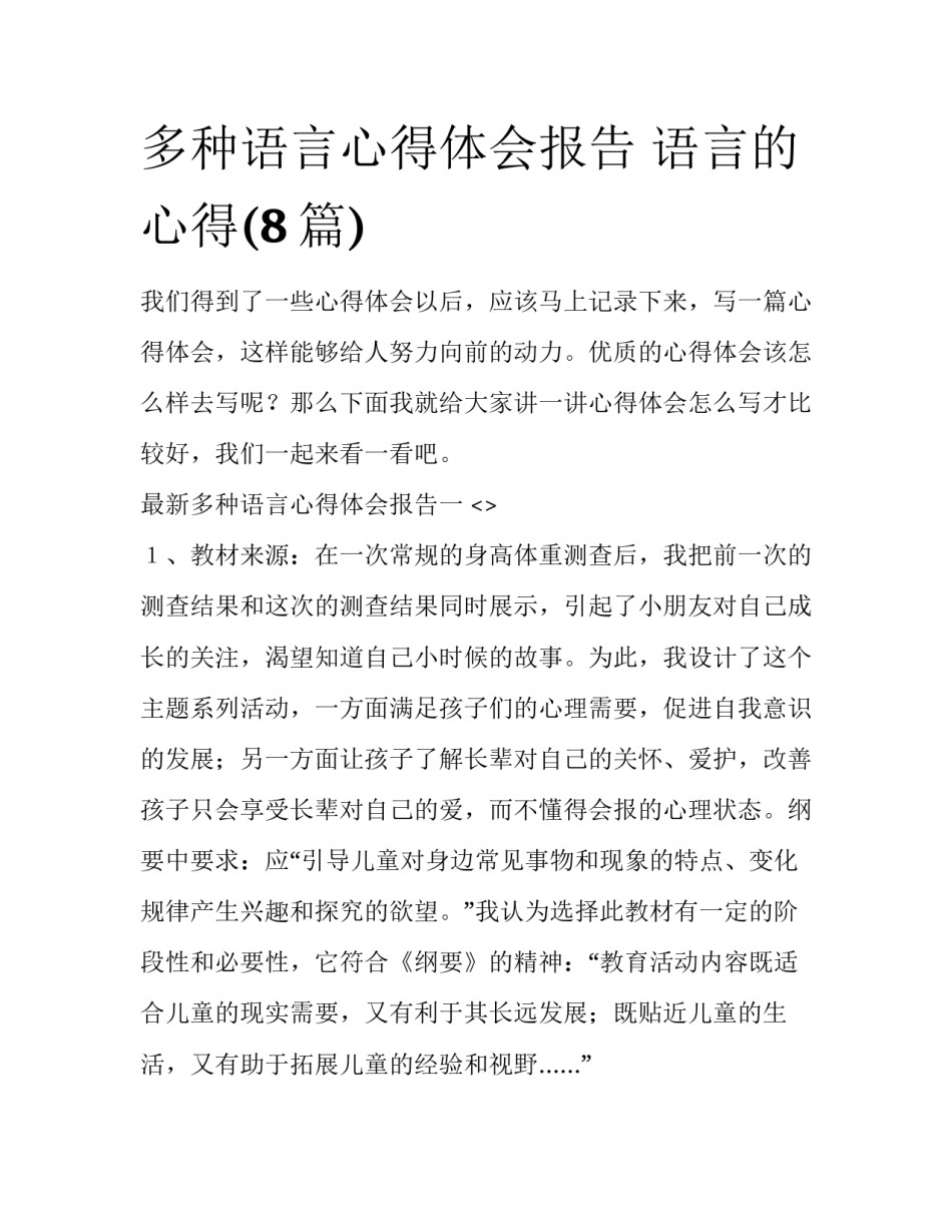 多种语言心得体会报告 语言的心得(8篇)_第1页