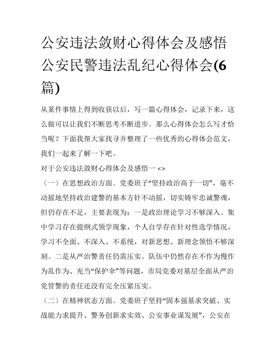 公安违法敛财心得体会及感悟 公安民警违法乱纪心得体会(6篇)_第1页