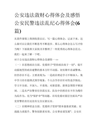 公安违法敛财心得体会及感悟 公安民警违法乱纪心得体会(6篇)