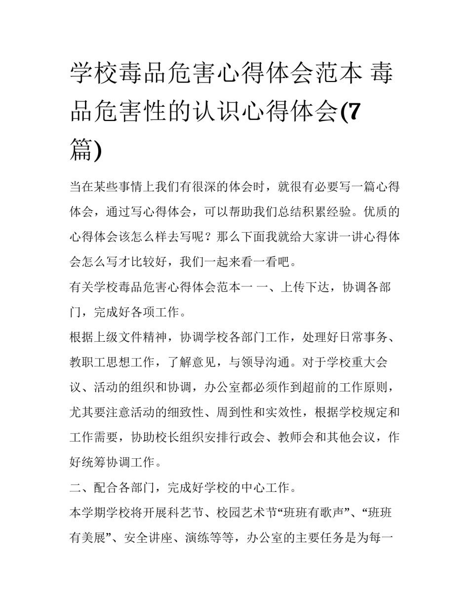学校毒品危害心得体会范本 毒品危害性的认识心得体会(7篇)_第1页