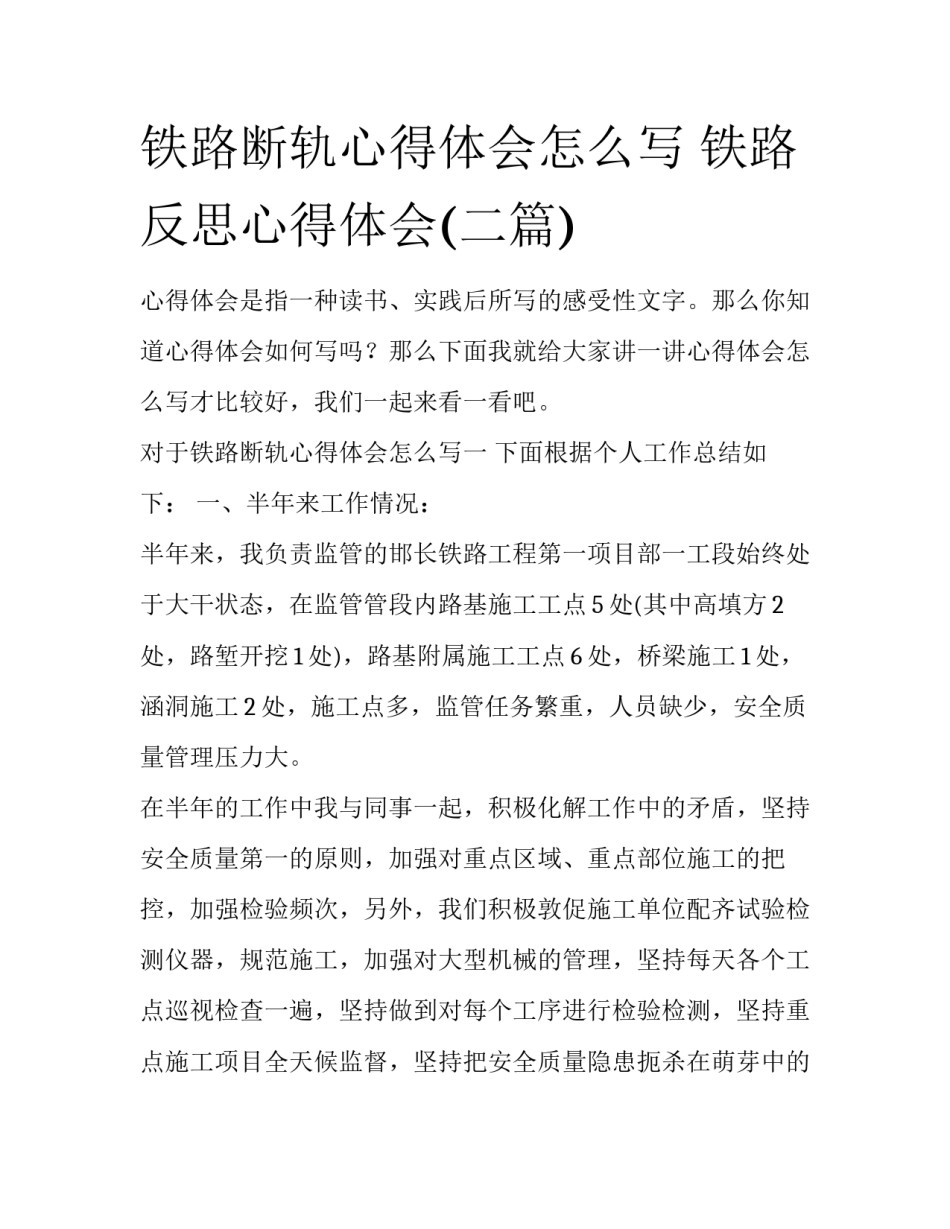 铁路断轨心得体会怎么写 铁路反思心得体会(二篇)_第1页