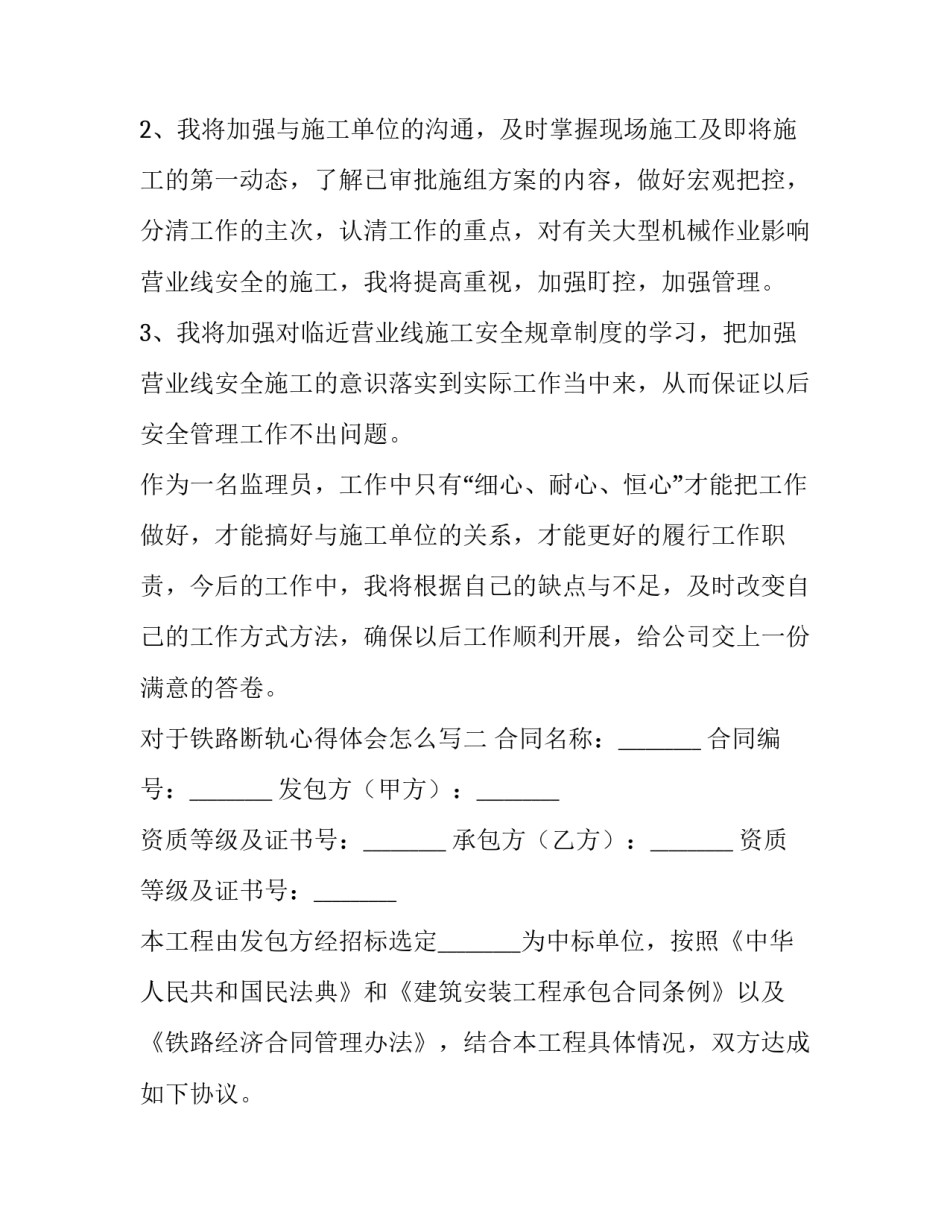 铁路断轨心得体会怎么写 铁路反思心得体会(二篇)_第3页