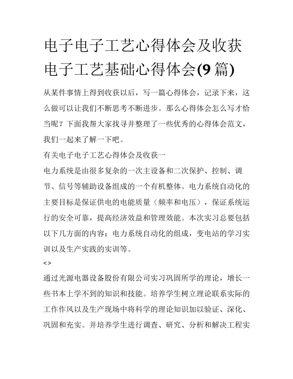 电子电子工艺心得体会及收获 电子工艺基础心得体会(9篇)_第1页