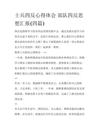士兵四反心得体会 部队四反思想汇报(四篇)