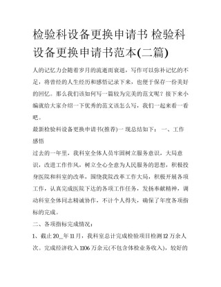 检验科设备更换申请书 检验科设备更换申请书范本(二篇)