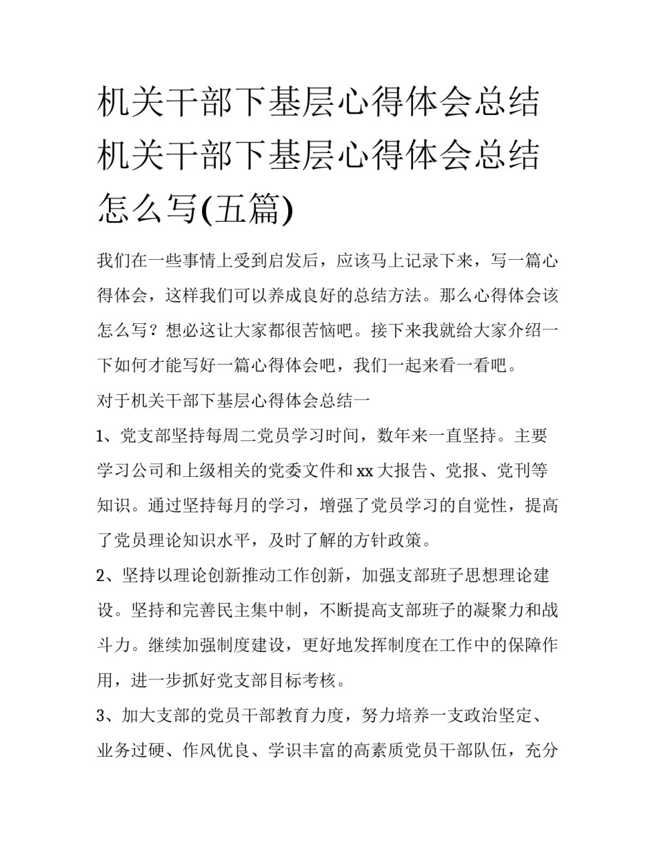 机关干部下基层心得体会总结 机关干部下基层心得体会总结怎么写(五篇)_第1页