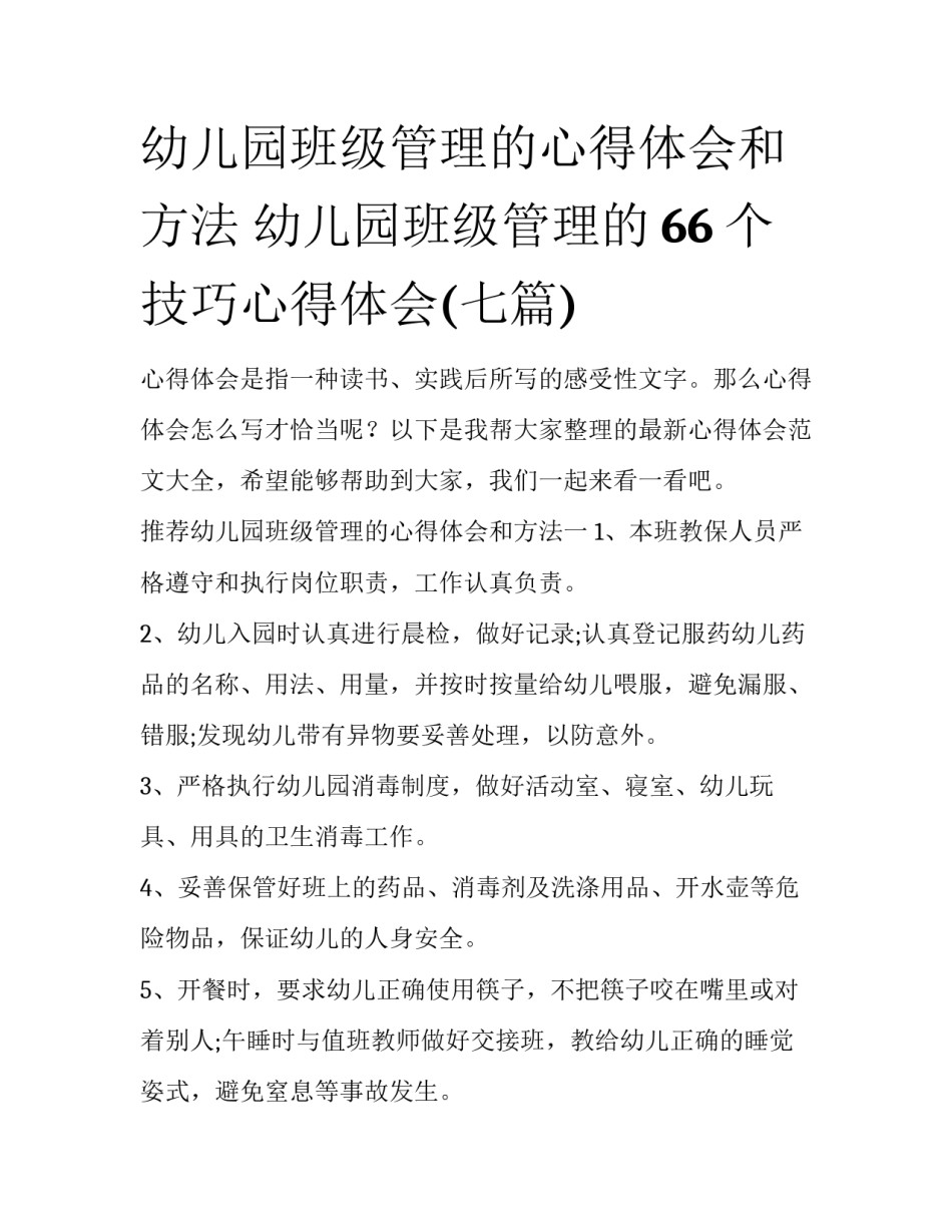 幼儿园班级管理的心得体会和方法 幼儿园班级管理的66个技巧心得体会(七篇)_第1页