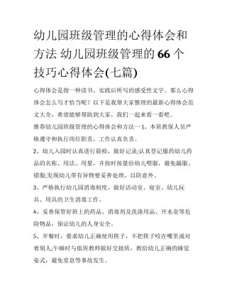 幼儿园班级管理的心得体会和方法 幼儿园班级管理的66个技巧心得体会(七篇)