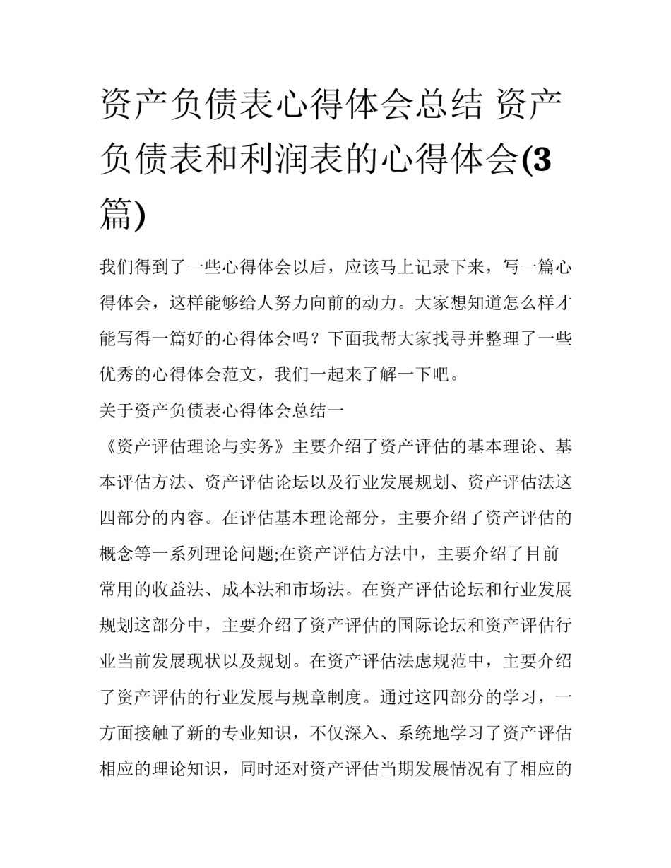 资产负债表心得体会总结 资产负债表和利润表的心得体会(3篇)_第1页