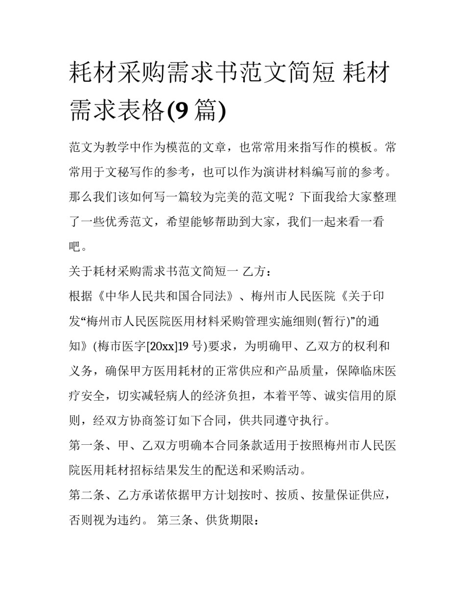 耗材采购需求书范文简短 耗材需求表格(9篇)_第1页