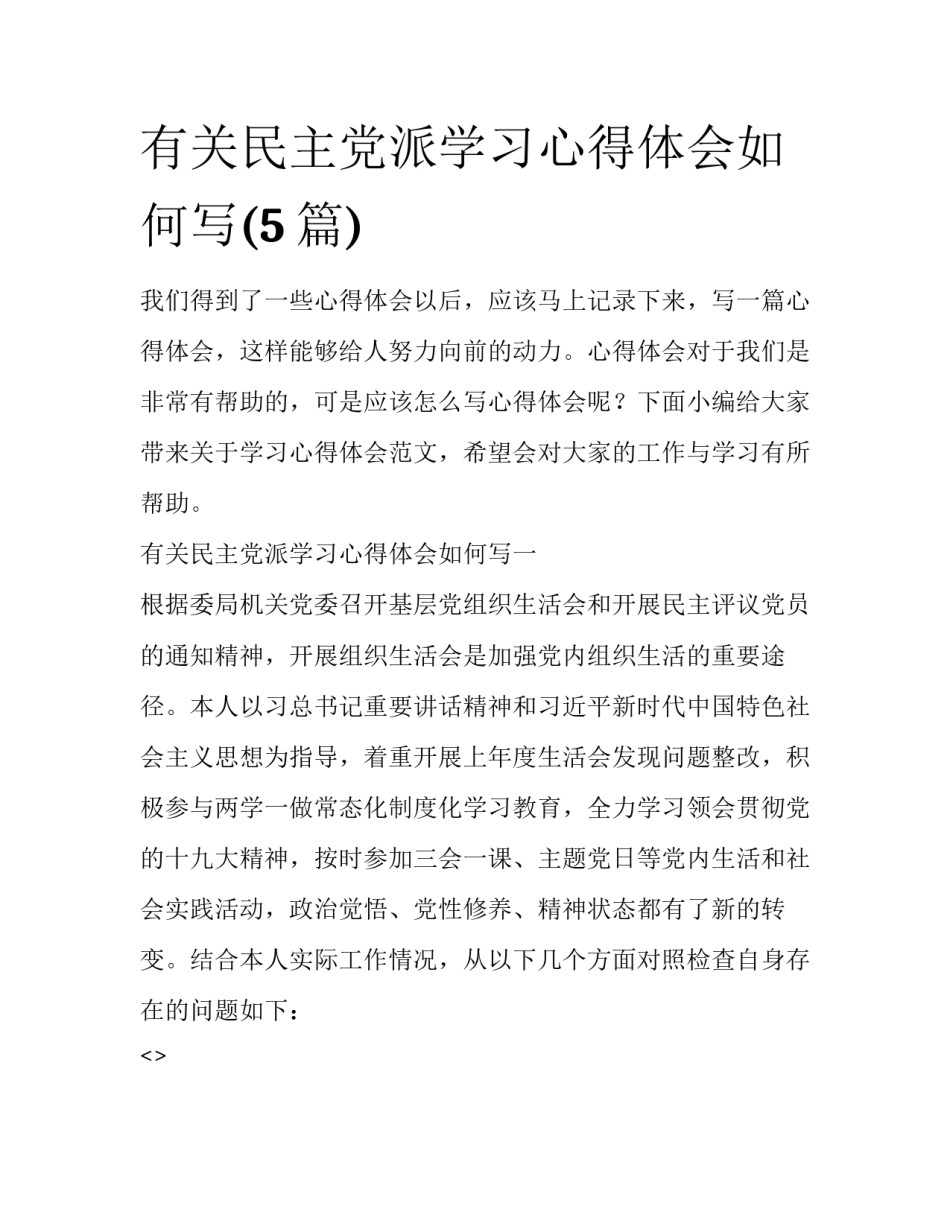 有关民主党派学习心得体会如何写(5篇)_第1页