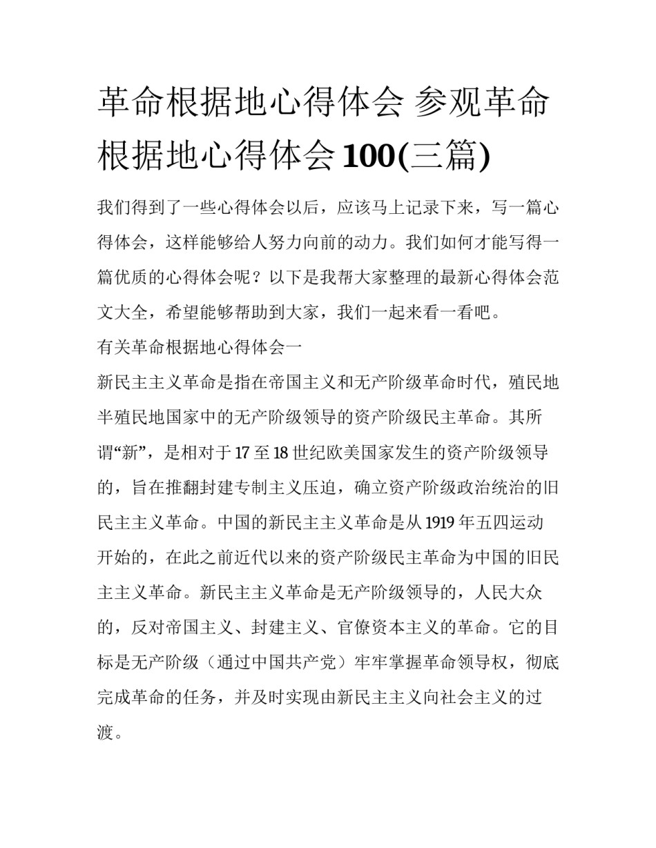 革命根据地心得体会 参观革命根据地心得体会100(三篇)_第1页