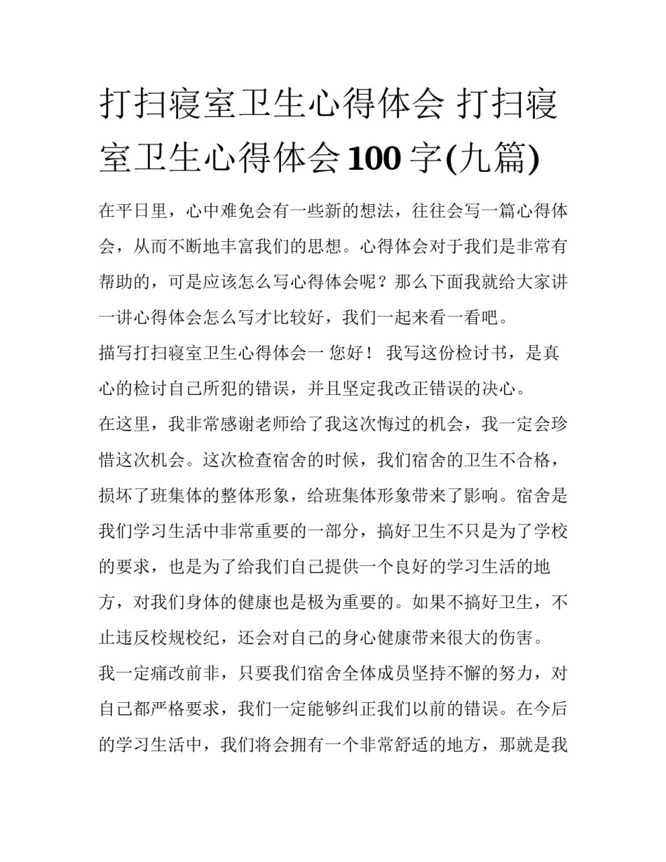 打扫寝室卫生心得体会 打扫寝室卫生心得体会100字(九篇)_第1页