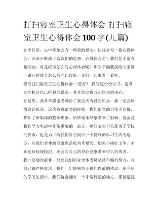 打扫寝室卫生心得体会 打扫寝室卫生心得体会100字(九篇)