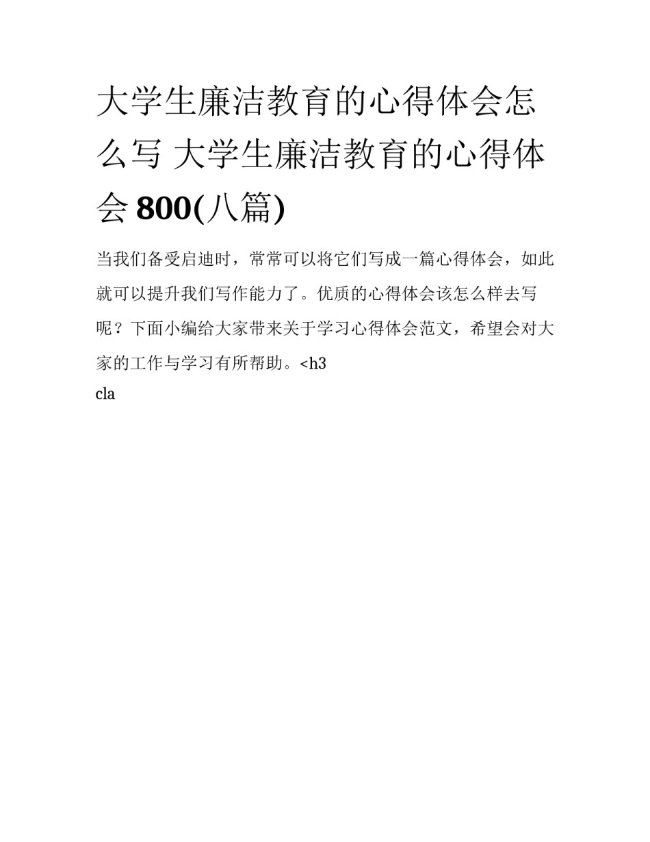 大学生廉洁教育的心得体会怎么写 大学生廉洁教育的心得体会800(八篇)_第1页