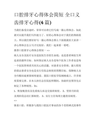 口腔排牙心得体会简短 全口义齿排牙心得(4篇)