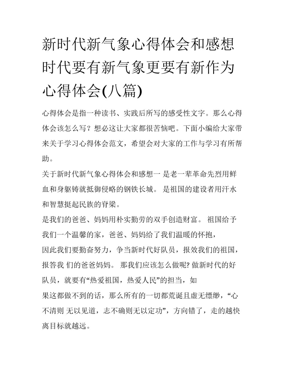 新时代新气象心得体会和感想 时代要有新气象更要有新作为心得体会(八篇)_第1页
