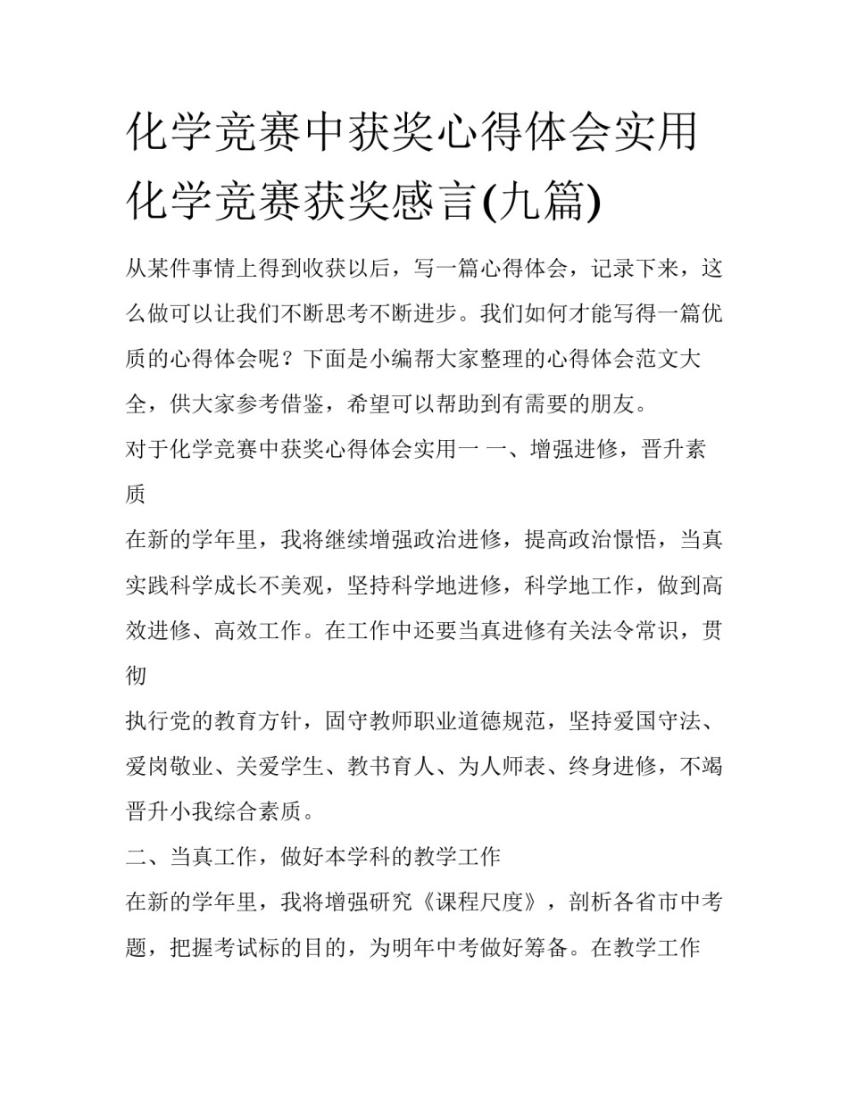 化学竞赛中获奖心得体会实用 化学竞赛获奖感言(九篇)_第1页