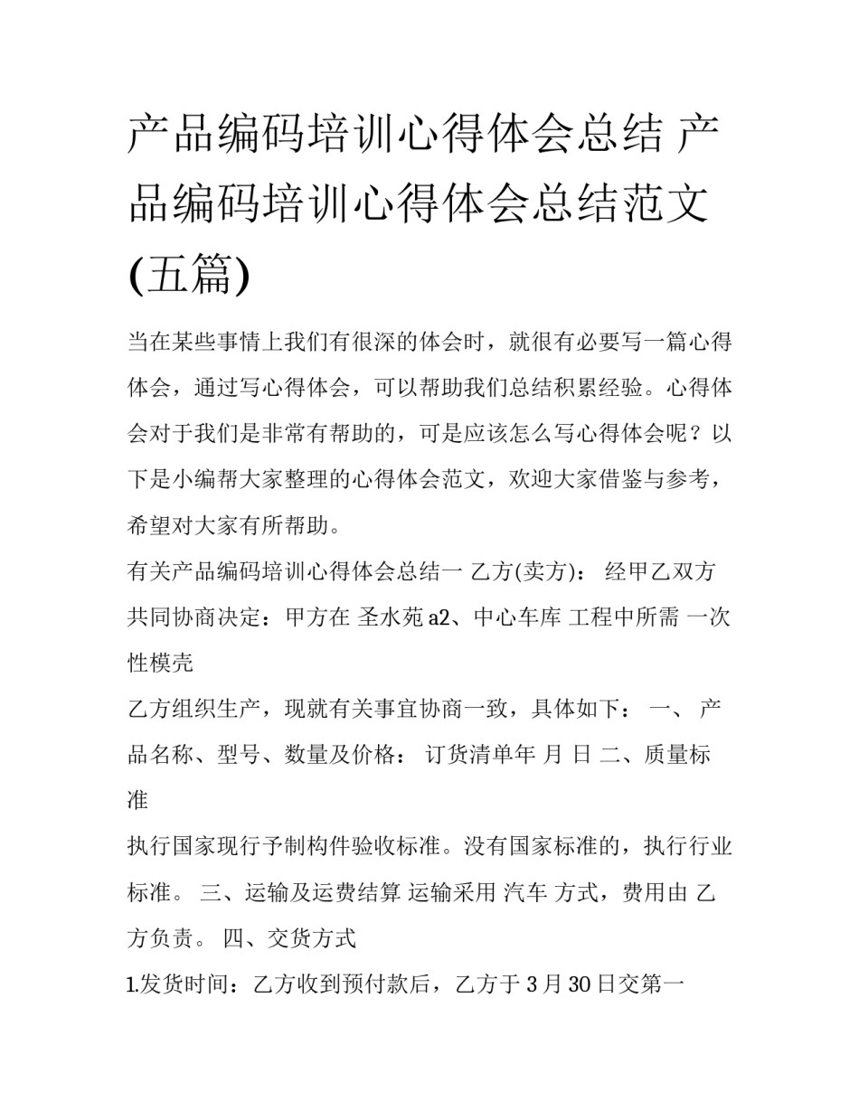 产品编码培训心得体会总结 产品编码培训心得体会总结范文(五篇)_第1页