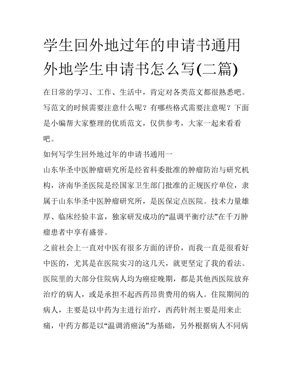 学生回外地过年的申请书通用 外地学生申请书怎么写(二篇)_第1页
