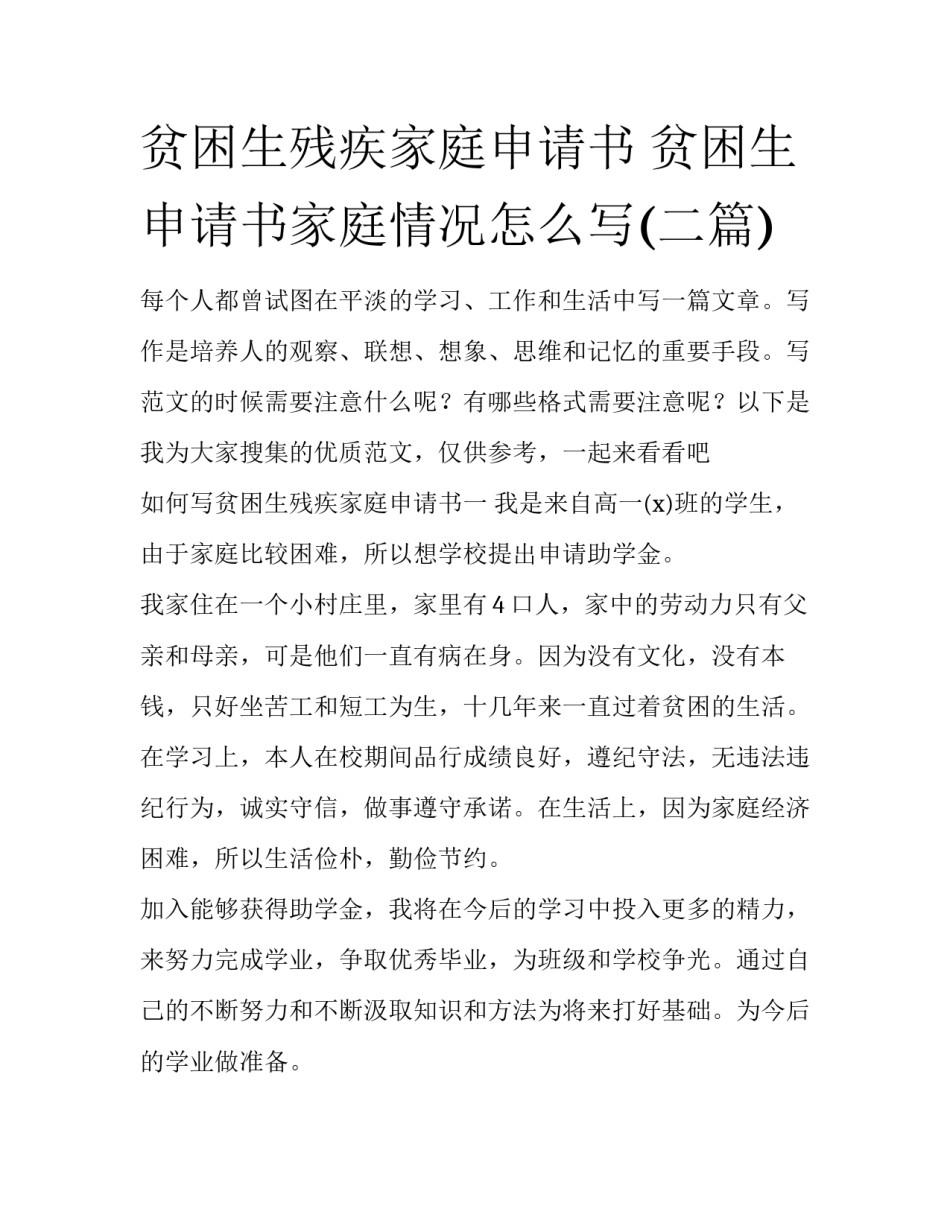 贫困生残疾家庭申请书 贫困生申请书家庭情况怎么写(二篇)_第1页