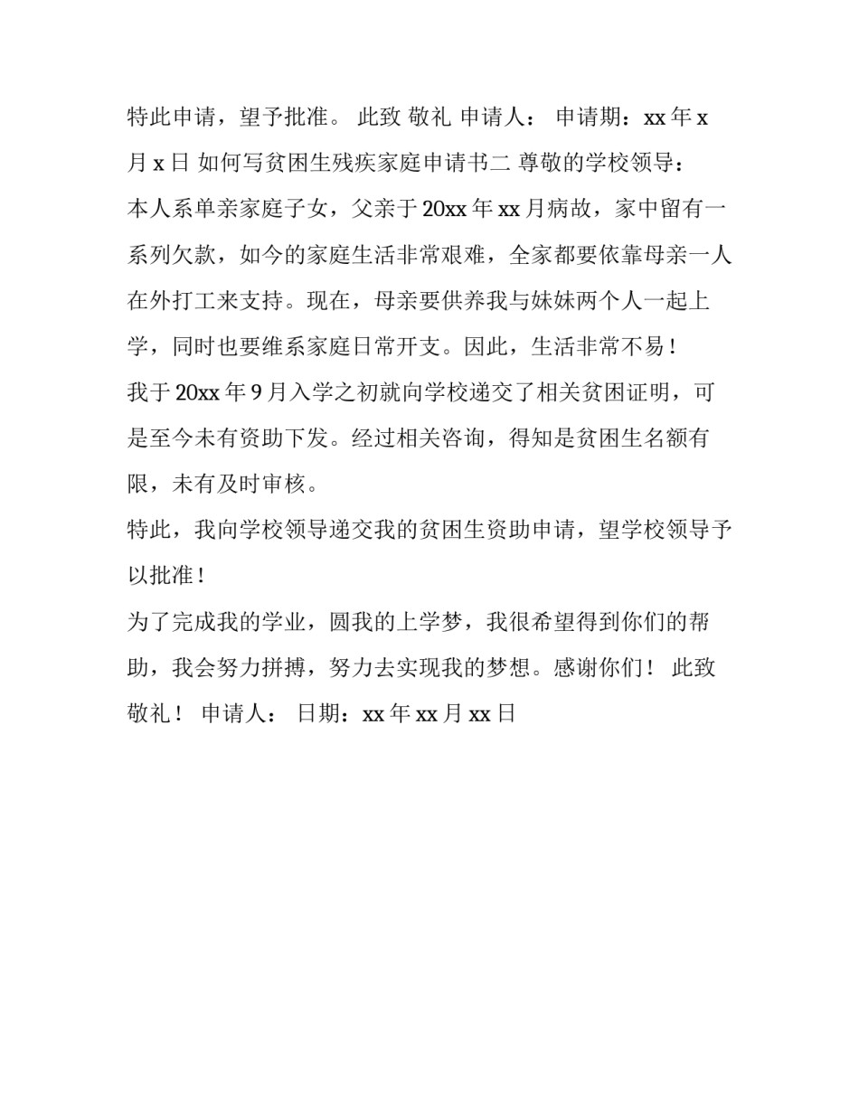 贫困生残疾家庭申请书 贫困生申请书家庭情况怎么写(二篇)_第2页