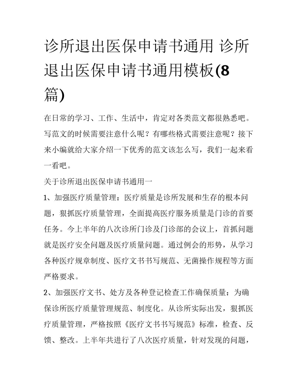 诊所退出医保申请书通用 诊所退出医保申请书通用模板(8篇)_第1页