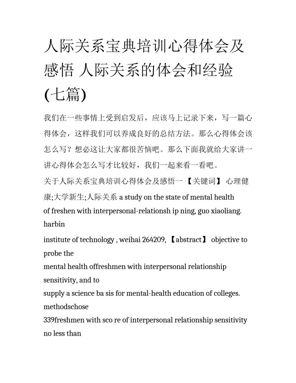 人际关系宝典培训心得体会及感悟 人际关系的体会和经验(七篇)_第1页