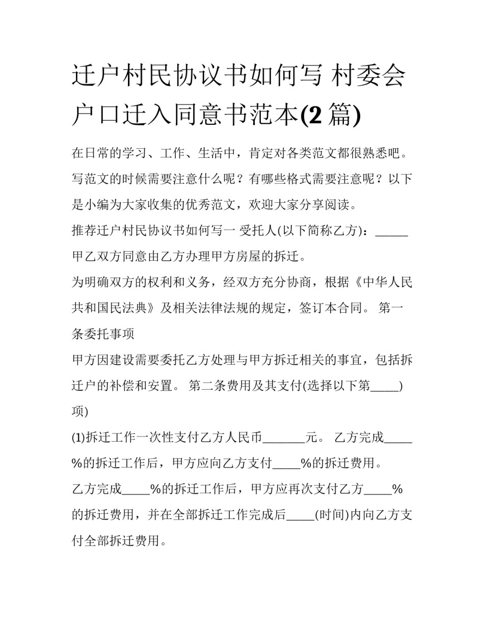 迁户村民协议书如何写 村委会户口迁入同意书范本(2篇)_第1页