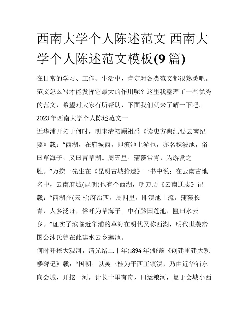西南大学个人陈述范文 西南大学个人陈述范文模板(9篇)_第1页