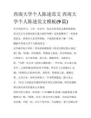 西南大学个人陈述范文 西南大学个人陈述范文模板(9篇)