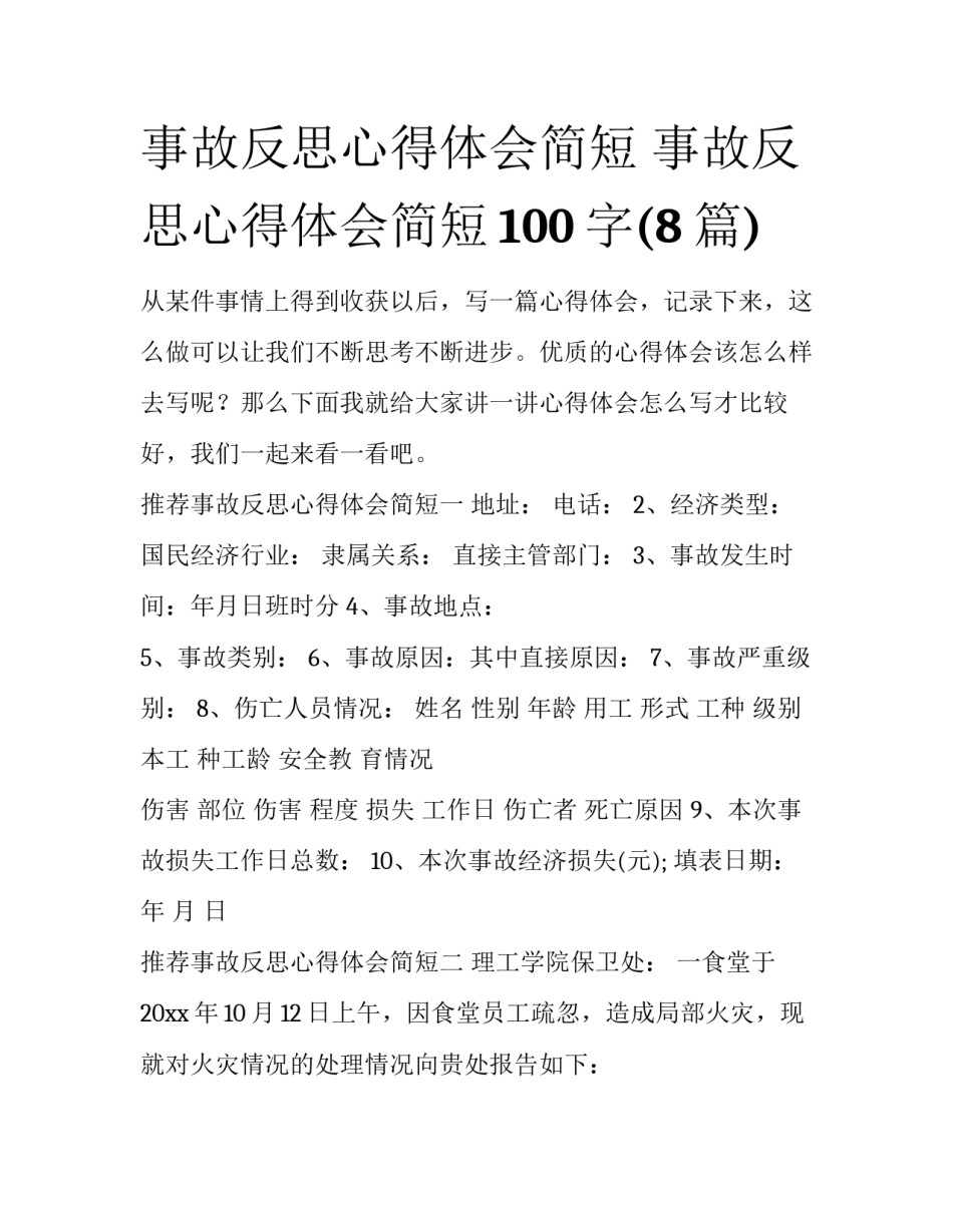 事故反思心得体会简短 事故反思心得体会简短100字(8篇)_第1页
