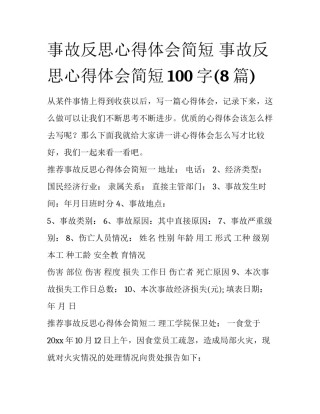 事故反思心得体会简短 事故反思心得体会简短100字(8篇)
