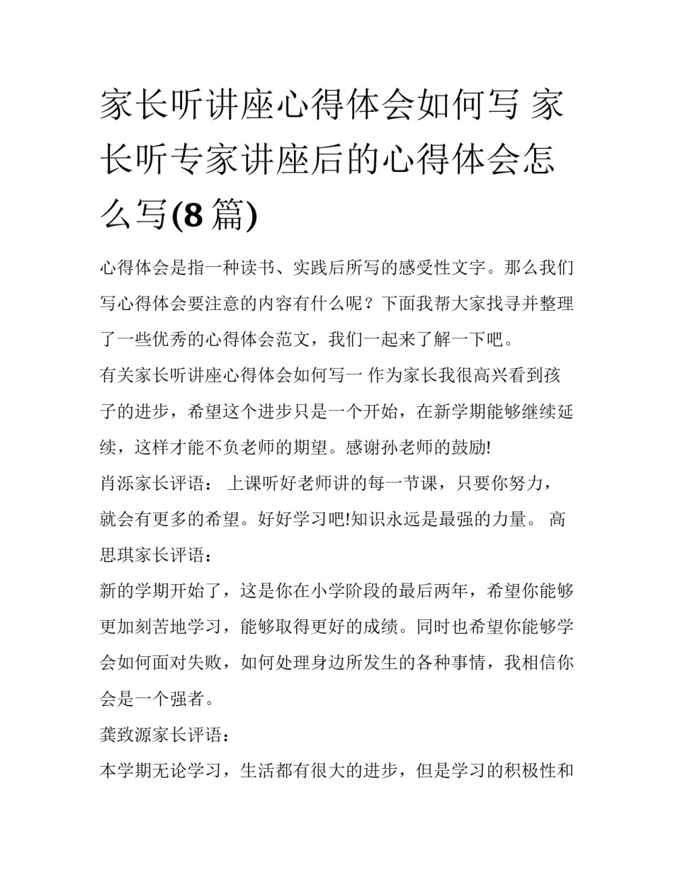 家长听讲座心得体会如何写 家长听专家讲座后的心得体会怎么写(8篇)_第1页