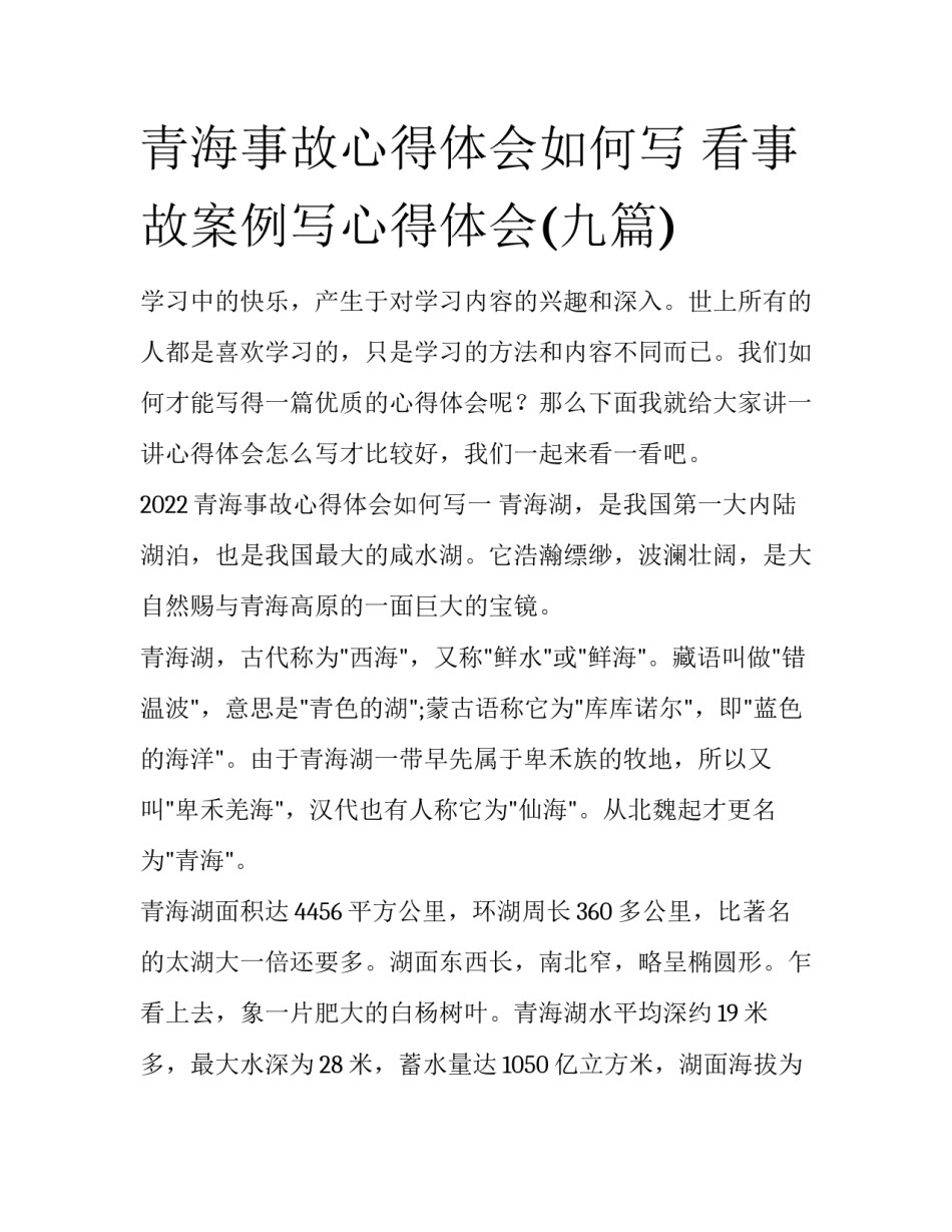 青海事故心得体会如何写 看事故案例写心得体会(九篇)_第1页