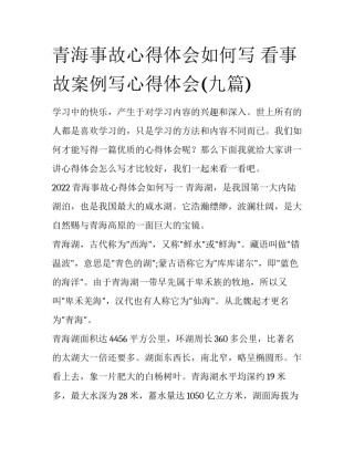 青海事故心得体会如何写 看事故案例写心得体会(九篇)