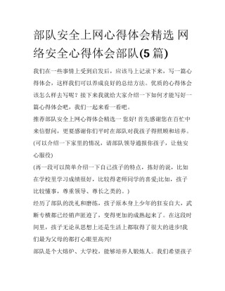 部队安全上网心得体会精选 网络安全心得体会部队(5篇)