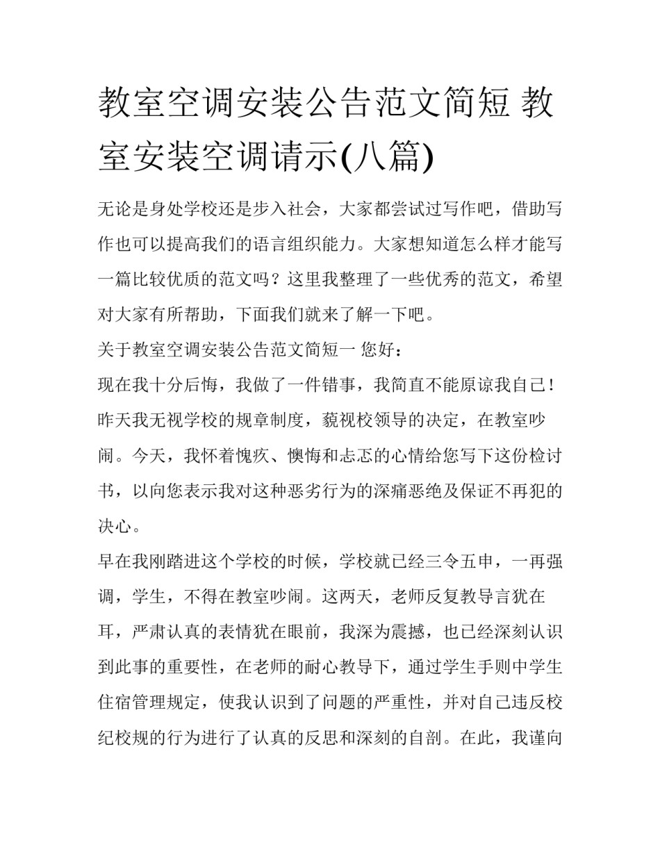 教室空调安装公告范文简短 教室安装空调请示(八篇)_第1页