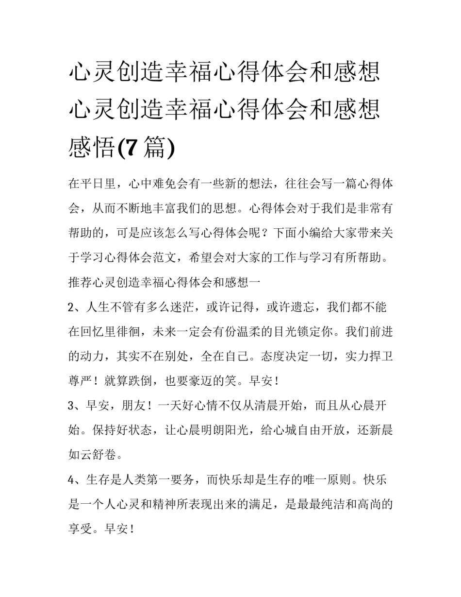 心灵创造幸福心得体会和感想 心灵创造幸福心得体会和感想感悟(7篇)_第1页