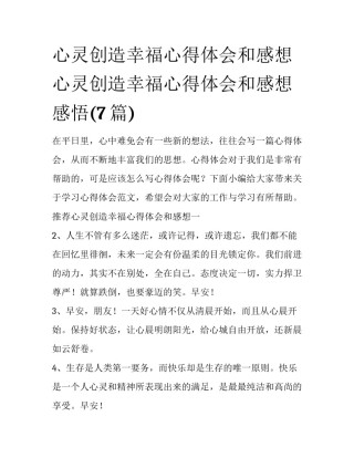 心灵创造幸福心得体会和感想 心灵创造幸福心得体会和感想感悟(7篇)