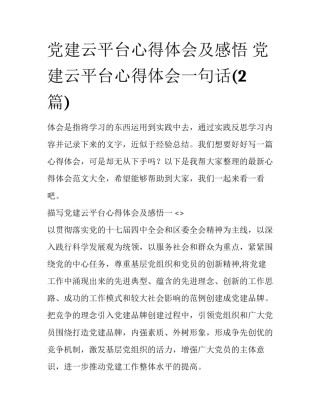 党建云平台心得体会及感悟 党建云平台心得体会一句话(2篇)