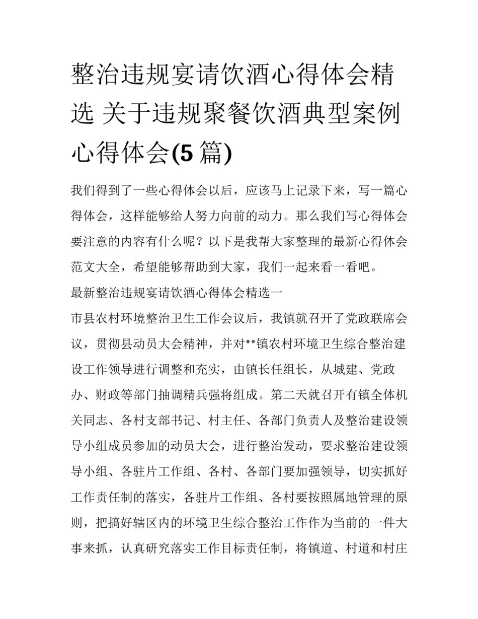 整治违规宴请饮酒心得体会精选 关于违规聚餐饮酒典型案例心得体会(5篇)_第1页
