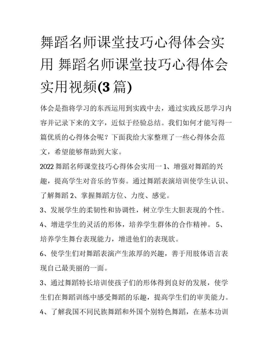 舞蹈名师课堂技巧心得体会实用 舞蹈名师课堂技巧心得体会实用视频(3篇)_第1页