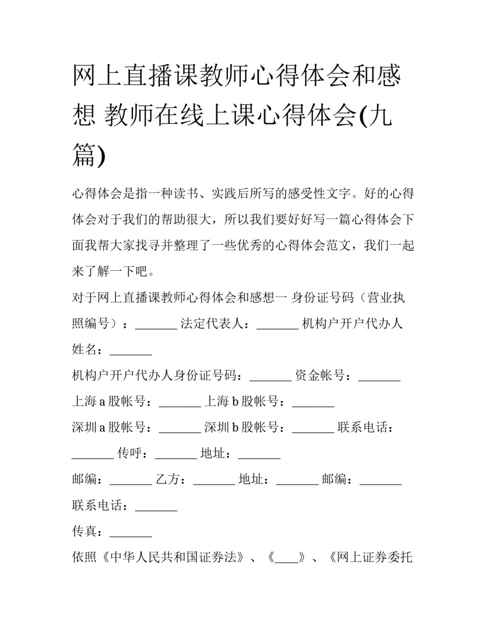 网上直播课教师心得体会和感想 教师在线上课心得体会(九篇)_第1页