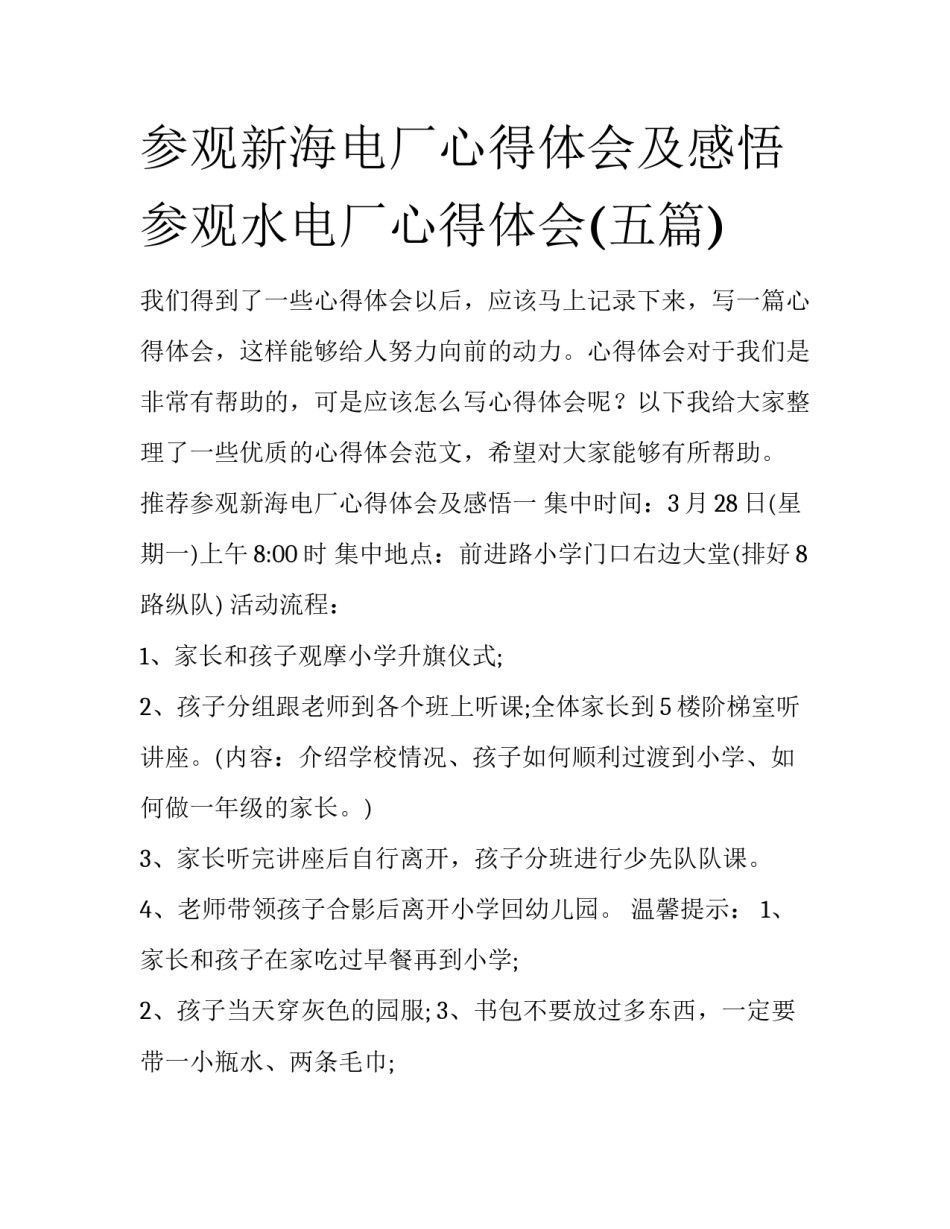 参观新海电厂心得体会及感悟 参观水电厂心得体会(五篇)_第1页