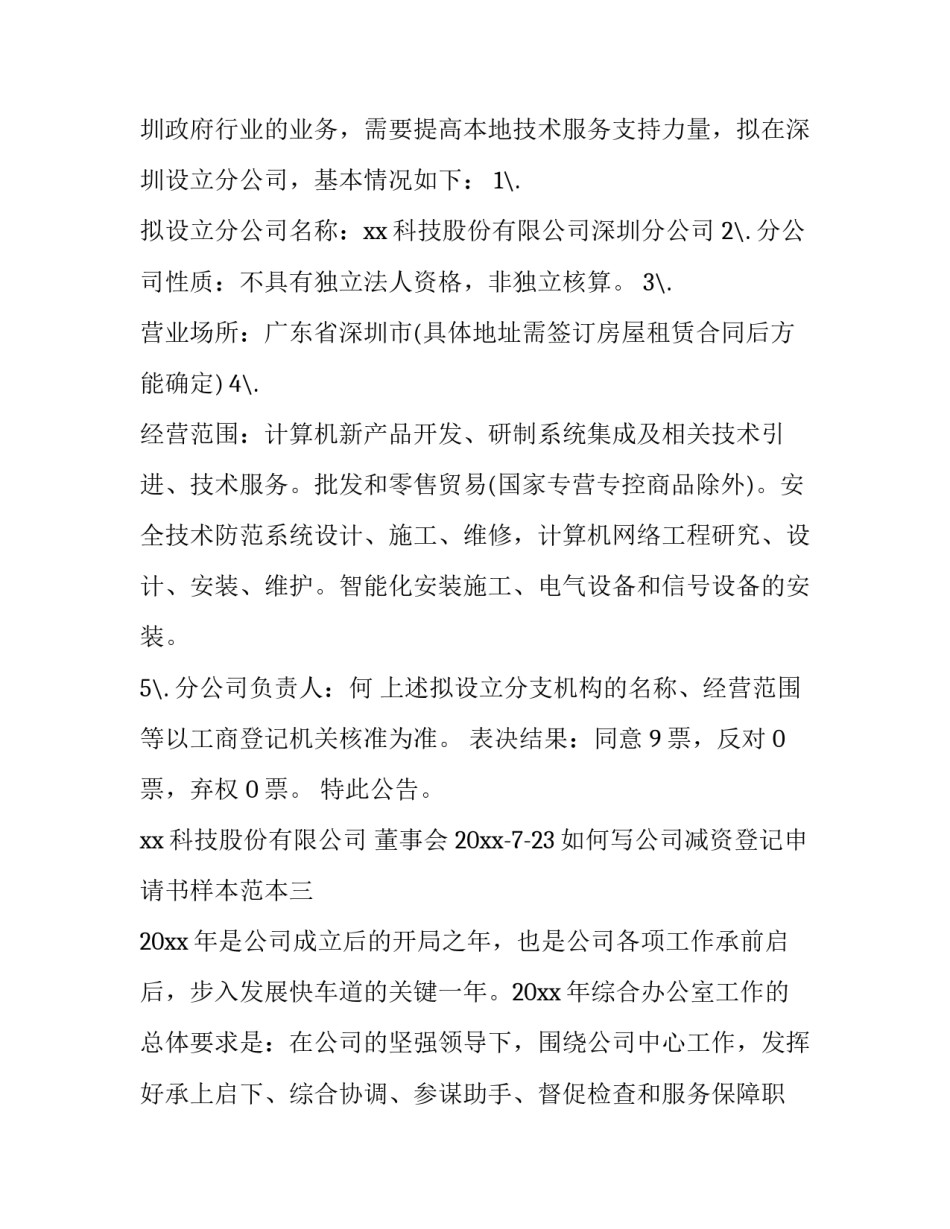 公司减资登记申请书样本范本 公司减资登记申请书样本范本下载(三篇)_第3页