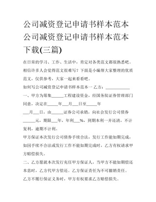 公司减资登记申请书样本范本 公司减资登记申请书样本范本下载(三篇)