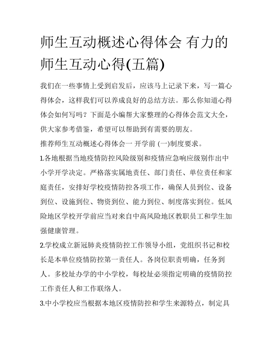 师生互动概述心得体会 有力的师生互动心得(五篇)_第1页