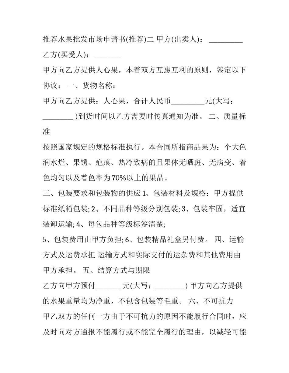 水果批发市场申请书 水果批发市场申请书范本(九篇)_第3页