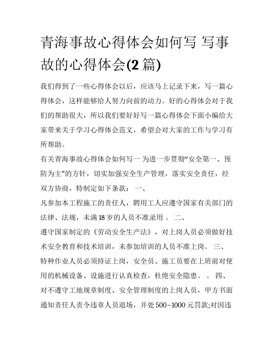 青海事故心得体会如何写 写事故的心得体会(2篇)_第1页